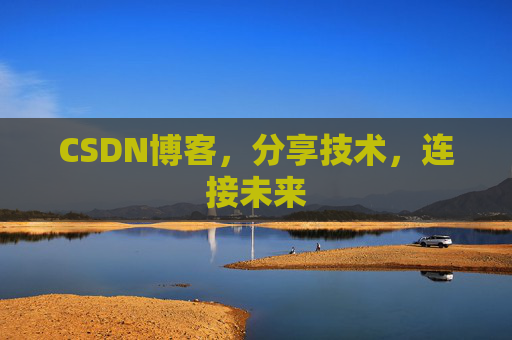 CSDN博客，分享技术，连接未来